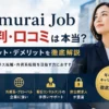 Samurai Jobの評判や口コミを解説する転職エージェント紹介画像