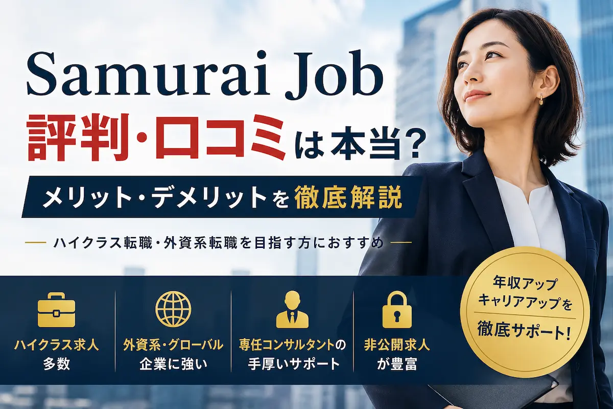Samurai Jobの評判や口コミを解説する転職エージェント紹介画像