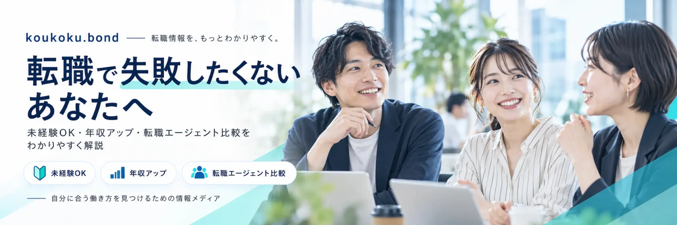 転職で失敗したくない人向けの転職情報サイト koukoku.bond